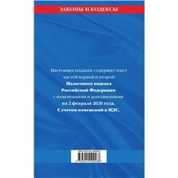 Налоговый кодекс Российской Федерации. Части первая и вторая: текст с посл. изм. и доп. на 2 феврал