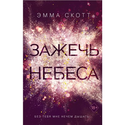 Зажечь небеса (#2)