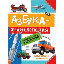 АЗБУКА-ЭНЦИКЛОПЕДИЯ. ИНТЕРЕСНЫЕ ФАКТЫ О ТРАНСПОРТЕ глянц.ламин, мелов. 215х288