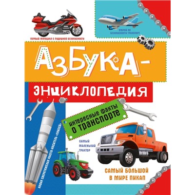 АЗБУКА-ЭНЦИКЛОПЕДИЯ. ИНТЕРЕСНЫЕ ФАКТЫ О ТРАНСПОРТЕ глянц.ламин, мелов. 215х288