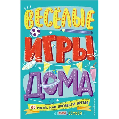 Весёлые игры дома. 80 идей, как провести время всей семьей