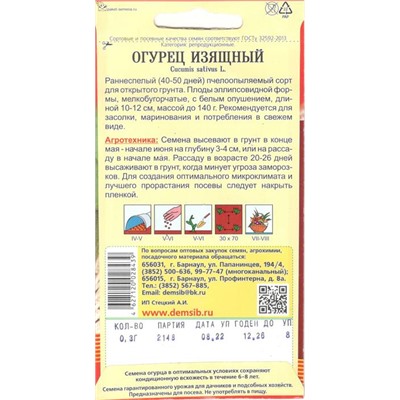 Огурец Изящный (0,5г) Дем Сиб (мин.10шт.)