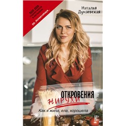 Книга ОТКРОВЕНИЯ ЖИРУХИ. Как я жила, ела, хорошела. Наталья Дунаевская (твёрдый переплёт, 288 стр.), 1 шт.