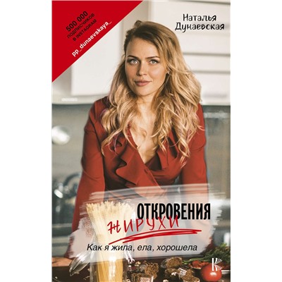 Книга ОТКРОВЕНИЯ ЖИРУХИ. Как я жила, ела, хорошела. Наталья Дунаевская (твёрдый переплёт, 288 стр.), 1 шт.