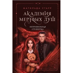 Академия мертвых душ. Неправильная студентка (Книга №1)