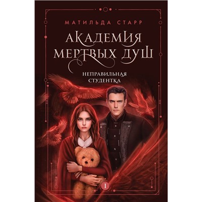 Академия мертвых душ. Неправильная студентка (Книга №1)