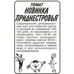 Томат Новинка Приднестровья Б/П (Алтай) Скидка (срок 12.2025)