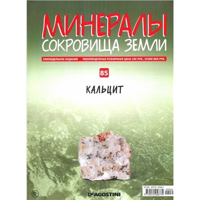 Журнал № 085 Минералы. Сокровища земли (Кальцит )