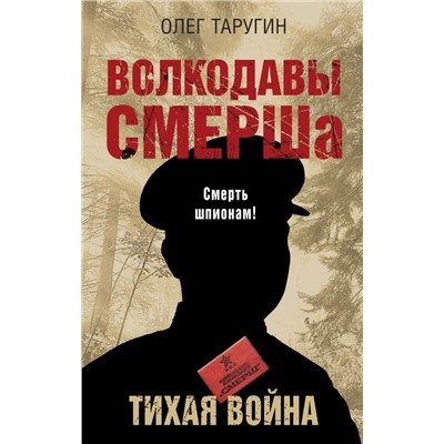 Волкодавы СМЕРШа. Тихая война