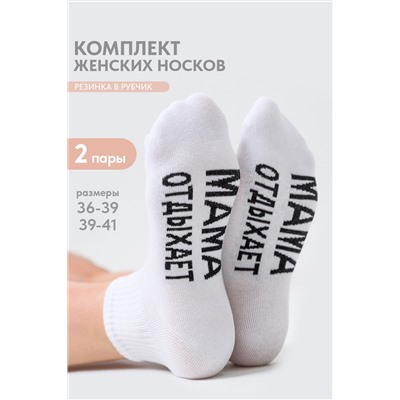 Носки женские Мама отдыхает (набор 2 пары)