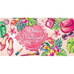 Конверт д/денег С днем рождения! (женские штучки) (вып.по 2шт.) 1-05-0225