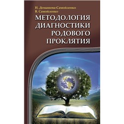 Книга МЕТОДОЛОГИЯ ДИАГНОСТИКИ РОДОВОГО ПРОКЛЯТИЯ, Н. Домашева-Самойленко, В. Самойленко (мягкий переплёт, 195 стр.), 1 шт.