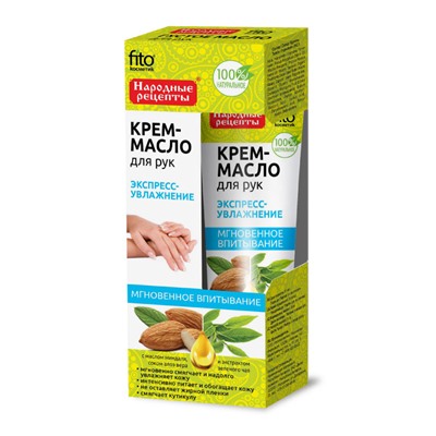 Народные Рецепты Крем–масло для рук  «Экспресс-увлажнение» с маслом миндаля, соком алоэ вера и экстрактом зеленого чая , 45мл