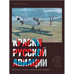Уценка. Марат Хайрулин: Краски русской авиации. 1909-1922 гг. Книга 3