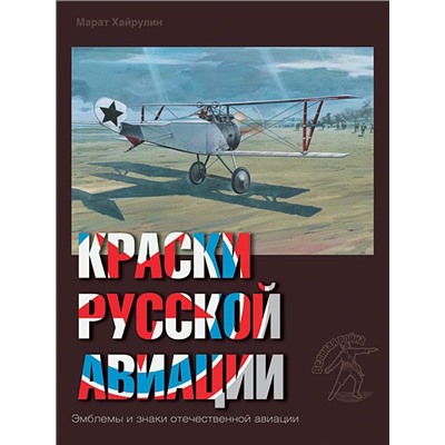 Уценка. Марат Хайрулин: Краски русской авиации. 1909-1922 гг. Книга 3