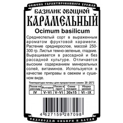 Зелень Базилик Карамельный (0,3г  БП) Дем Сиб (мин.10шт.)