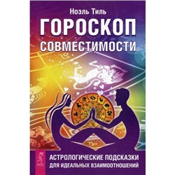Книга ГОРОСКОП СОВМЕСТИМОСТИ. Астрологические подсказки для идеальных взаимоотношений. Ноэль Тиль (мягкий переплёт, 223 стр.), 1 шт.