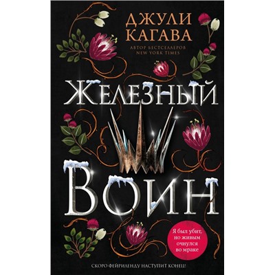 Железный воин (#7)