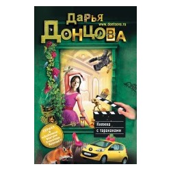 Княжна с тараканами