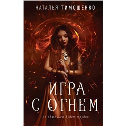 Игра с огнем