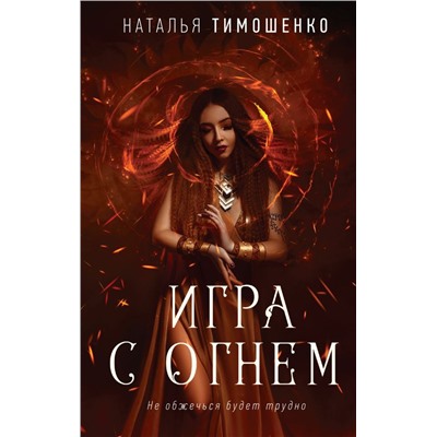 Игра с огнем