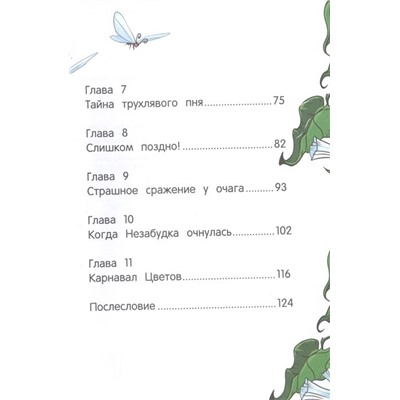 Екатерина Земляничкина: Цветочные феи и черный туман