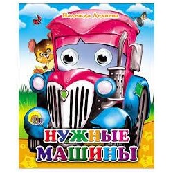 Нужные машины