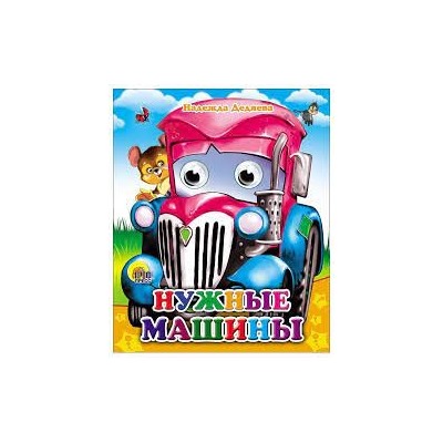 Нужные машины