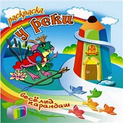 РАСКР.ВЕСЕЛЫЙ КАРАНДАШ.(А5).У РЕКИ