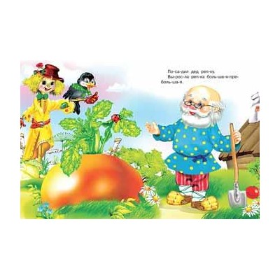 Читаем по слогам. Сказки. Репка 16 цветн.стр. 21,5*17см 27360