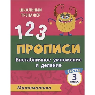 Тесты. Математика. 3 класс (2 часть): Внетабличное умножение и деление. Прописи