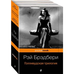 Голливудская трилогия (комплект из 3 книг)