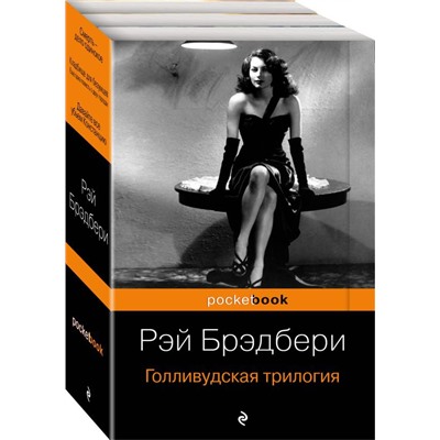 Голливудская трилогия (комплект из 3 книг)