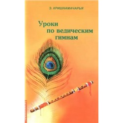 Книга УРОКИ ПО ВЕДИЧЕСКИМ ГИМНАМ. Э.Кришнамачарья (мягкий переплёт, 78 стр.), 1 шт.