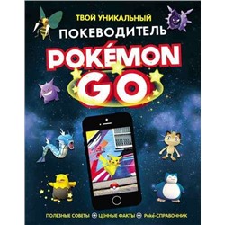 Уценка. Pokemon Go. Твой уникальный покеводитель