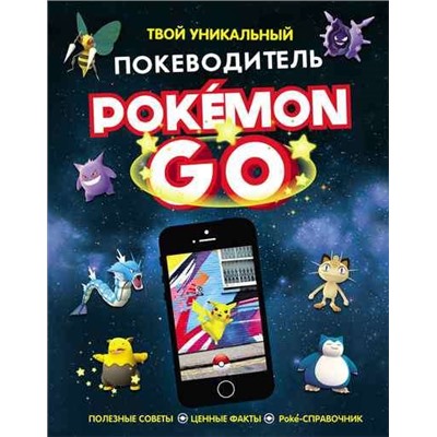 Уценка. Pokemon Go. Твой уникальный покеводитель