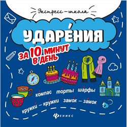 Ударения за 10 минут в день (-34259-6)