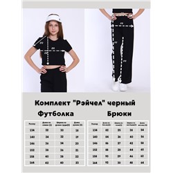 Комплект "Рэйчел" черный
