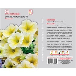 Цв.Петуния Дольче Лимончелло F1 (Сем.Алтая) 10шт