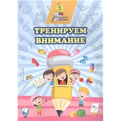 Тренируем внимание: сборник развивающих заданий