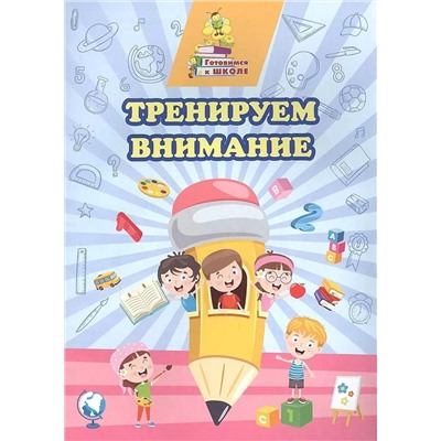 Тренируем внимание: сборник развивающих заданий