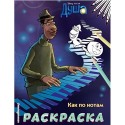 Как по нотам (Цветная)