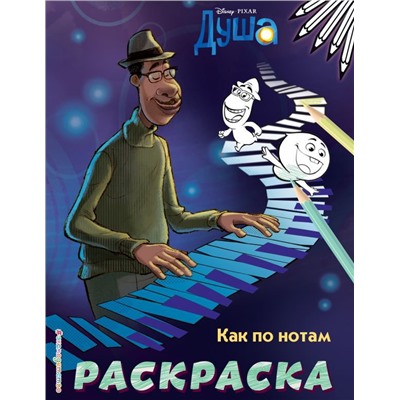 Как по нотам (Цветная)
