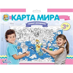 Плакат-раскраска «Карта мира» (формат А1)