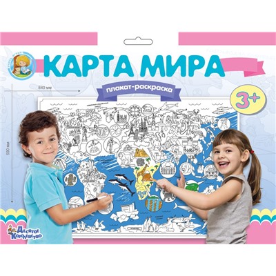 Плакат-раскраска «Карта мира» (формат А1)