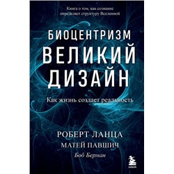 Биоцентризм. Великий дизайн. Как жизнь создает реальность