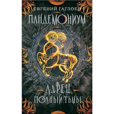 Пандемониум. 5. Ларец, полный тьмы
