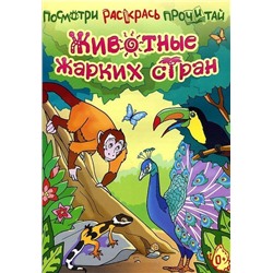Посмотри. Раскрась. Прочитай.Животные жарких стран