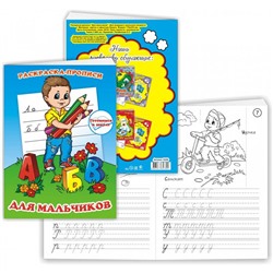 Раскраска-прописи А5 Для мальчиков 12стр. 17*23см 10303