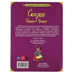 Сказки Братьев Гримм. Большая книга сказок